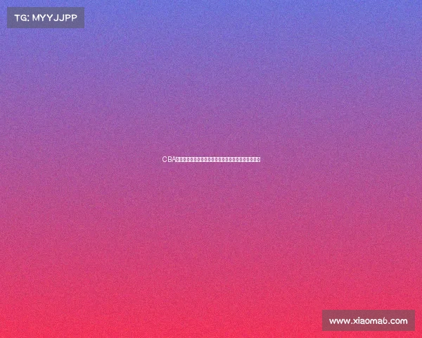 CBA判罚标准解读与执行细则分析及其对比赛公正性的影响